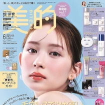 反則レベルの豪華付録！永久保存版の神表紙！棚全部買い占めたい！秒で完売の予感…『美的』6月号4/22日～4誌同時発売！