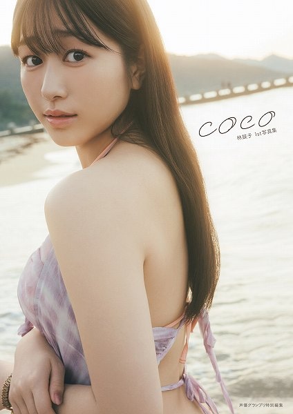 『林鼓子1st写真集 coco』