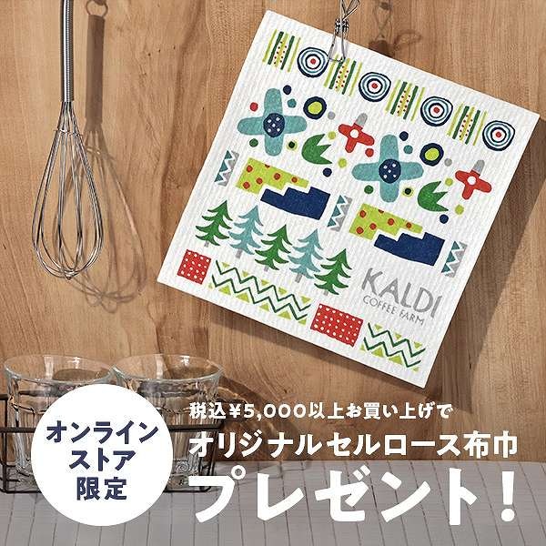 【オンラインストア限定】5,000円以上お買い上げで『セルロース布巾』プレゼント！