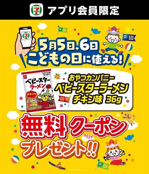 アプリ会員限定！5月5日（火）・5月6日（水）に使える対象のお菓子無料クーポンを配信！