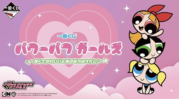 一番くじ パワーパフ ガールズ ~強くてかわいい正義の味方は大忙し!~