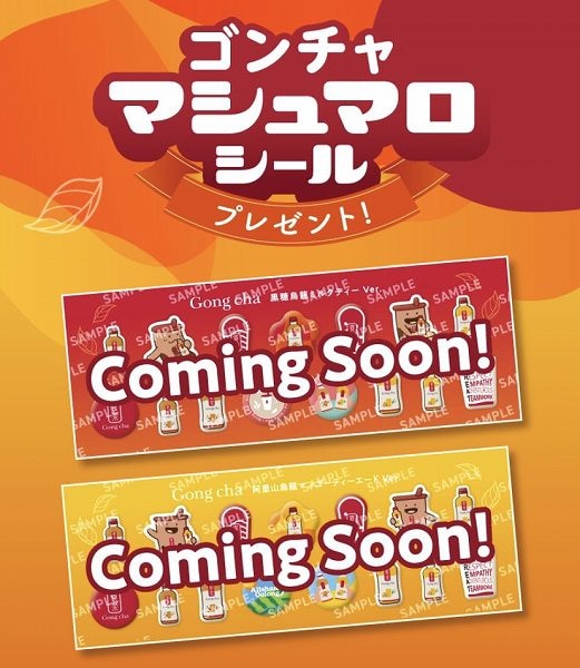 対象のゴンチャを一度に3本買うと、ゴンチャマシュマロシールを1枚プレゼント！