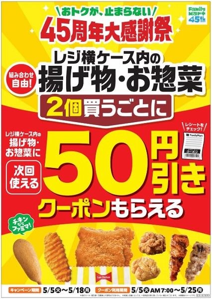  対象の揚げ物・お惣菜を2個買うごとに次回使える50円引きクーポンがもらえる！