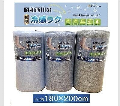 昭和西川　極厚冷感ラグ　180cm×200cm