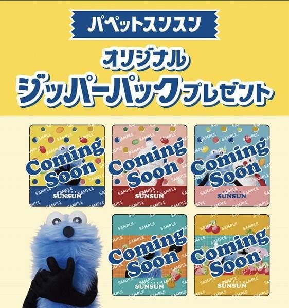 対象の菓子（グミ・キャンディ）を一度に3個買うと、パペットスンスン オリジナルジッパーパックをプレゼント！
