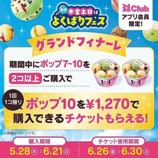 よくばりフェス グランドフィナーレ特別ご招待