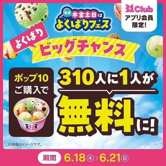 よくばりビッグチャンス