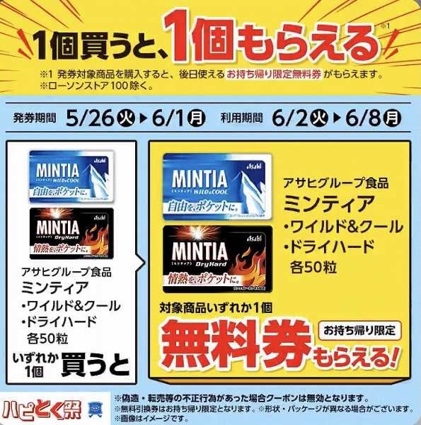 アサヒグループ食品　ミンティア ワイルド＆クール・ドライハード 各50粒