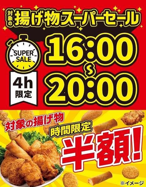 揚げ物スーパーセール