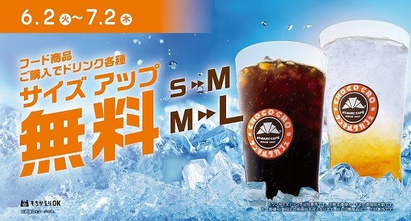 ドリンクサイズアップキャンペーン