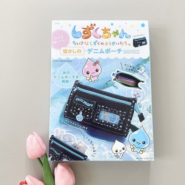 『しずくちゃん みんな持ってた！ 懐かしのデニムポーチBOOK』