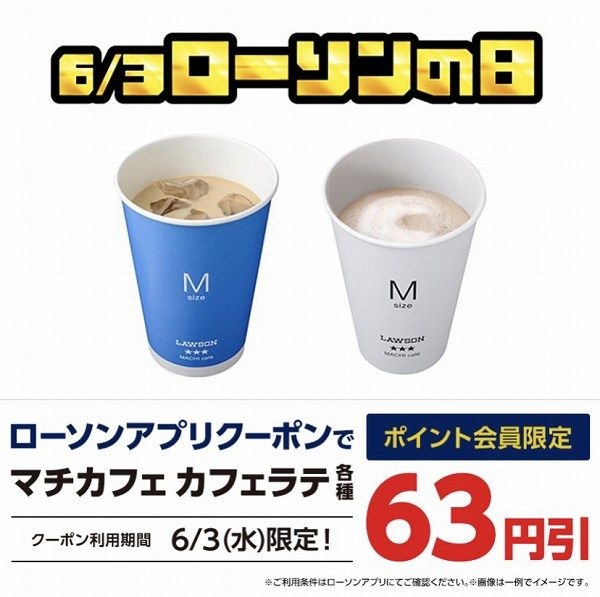 マチカフェ　カフェラテ各種 63円引クーポンプレゼント