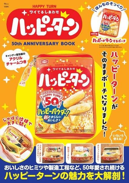『HAPPY TURN ツイてるしあわせ ハッピーターン 50th ANNIVERSARY BOOK』