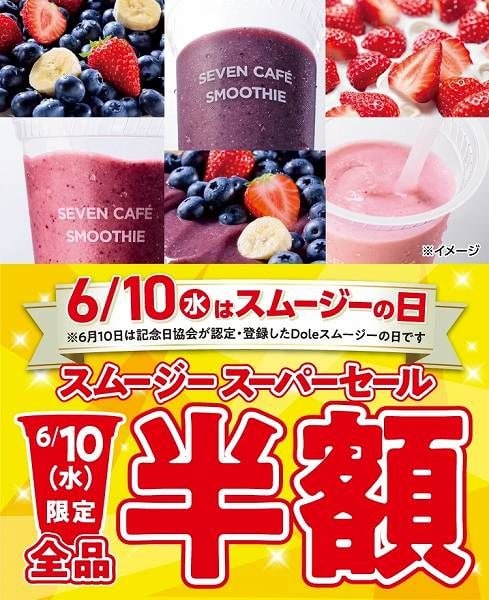 セブンカフェスムージースーパーセール！