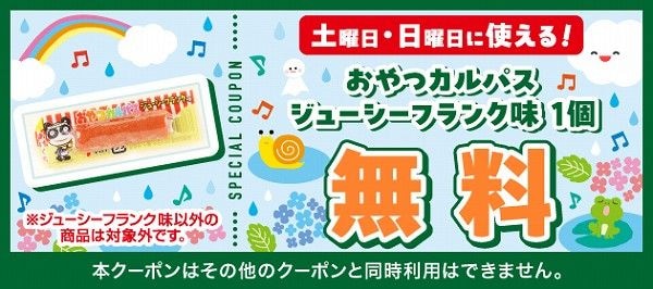 おやつカルパス ジューシーフランク味　※1個