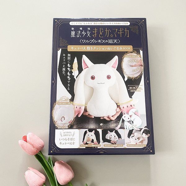 『劇場版 魔法少女まどか☆マギカ〈ワルプルギスの廻天〉キュゥべえ抱きクッションぬいぐるみBOOK』