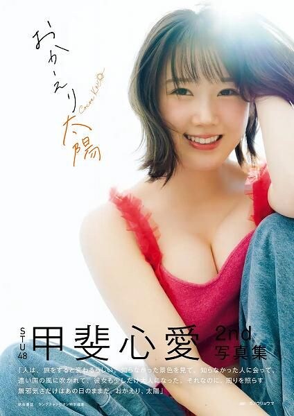甲斐心愛2nd写真集『おかえり太陽』
