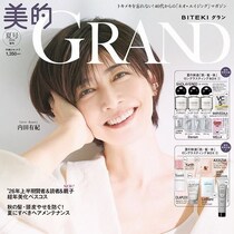 これはレベチだわ…豪華大量付録！今世紀最高レベルにアツい！争奪戦の予感！『美的GRAND』夏号6/12日～2冊同時発売！