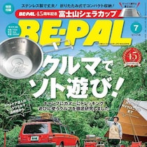 付録が豪華過ぎる…創刊45周年記念号！「めちゃ可愛い」「キャンプで使う」早々に完売しそうな予感！『ビーパル』7月号！