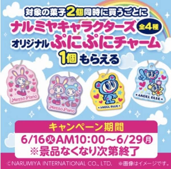 対象の菓子2個同時に買うごとにナルミヤキャラクターズオリジナルぷにぷにチャーム(全4種)1個もらえる!