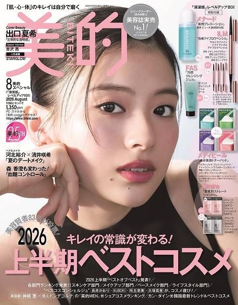 『美的』8月号「清潔感」レベルアップBOX版