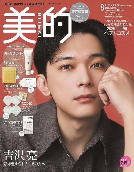 『美的』8月号「清潔感」レベルアップBOX版
