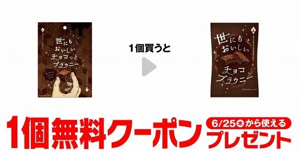 世にもおいしい チョコっとブラウニー