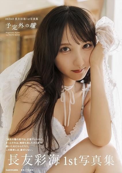 AKB48 長友彩海1st写真集『予定外の瞳』