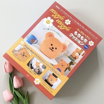 最上級の可愛さ…段違いのクオリティ！もちもちの触り心地に虜！買って大正解！『ウィグルウィグル』初のブランドムック！