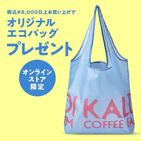 【オンラインストア限定】8,000円以上お買い上げでエコバッグプレゼント！