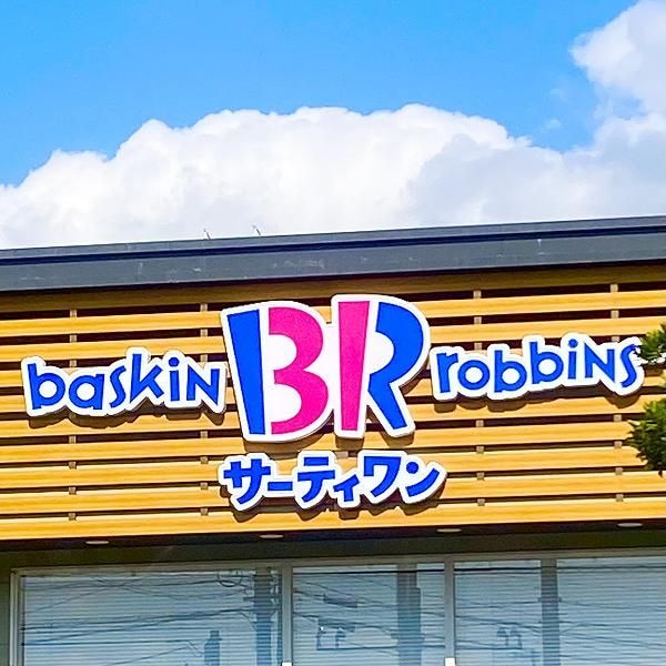 サーティワン