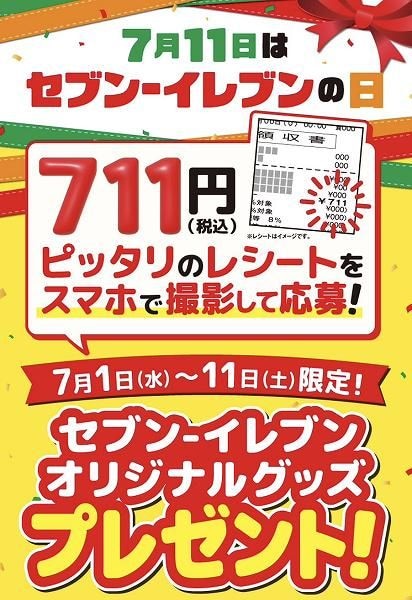 711円（税込）レシート抽選キャンペーン