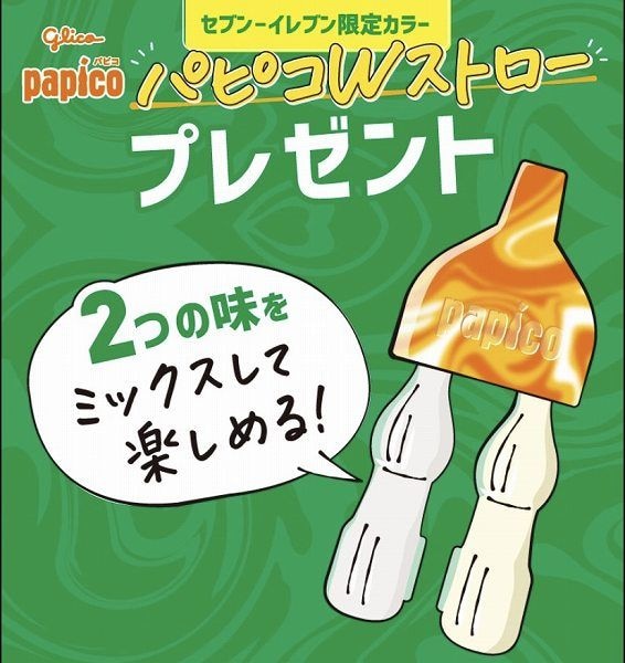 対象のパピコを一度に2個買うと 、パピコWストローをプレゼント！