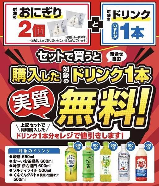 対象のおにぎり2個とドリンク1本セットで買うとドリンク1本実質無料