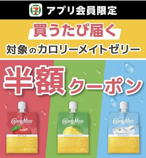 【アプリ限定】対象のカロリーメイトゼリーを買うたびに半額クーポンがもらえる！