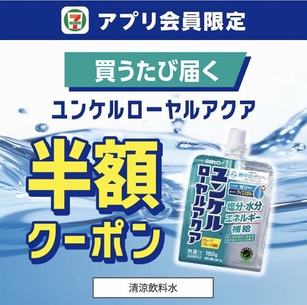 【アプリ限定】ユンケル ローヤルアクアを買うたびに、次回使える半額クーポンプレゼント！