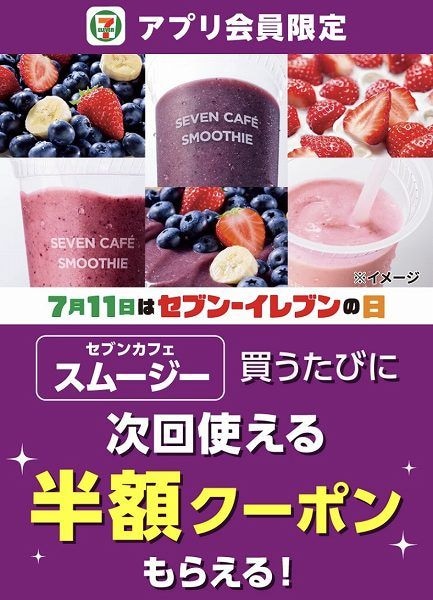 【アプリ会員限定】セブンカフェスムージーを買うごとに半額クーポンプレゼント!