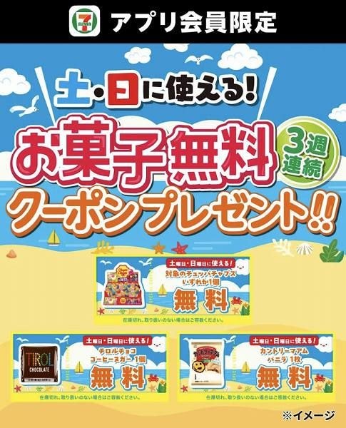 アプリ会員限定!3週連続土・日に使える!お菓子無料クーポンプレゼント!