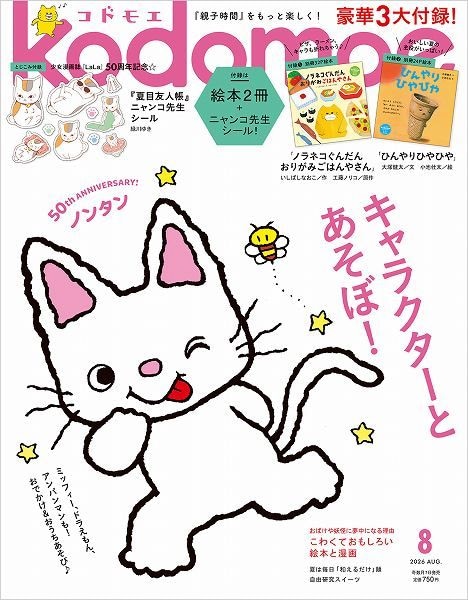 『kodomoe』2026年8月号