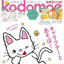 感動級の超豪華3大付録…750円は破格過ぎる！親子時間が楽しめる！瞬く間に店頭から消えそうな予感！『kodomoe』8月号！