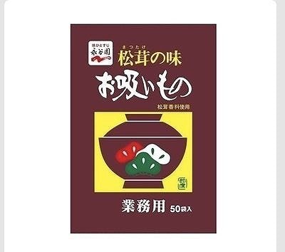永谷園 松茸の味 お吸い物 50袋入