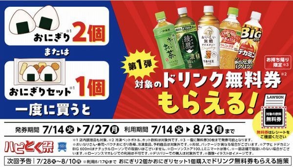 おにぎり2個またはおにぎりセット1個購入ごとに飲料無料券がもらえる!