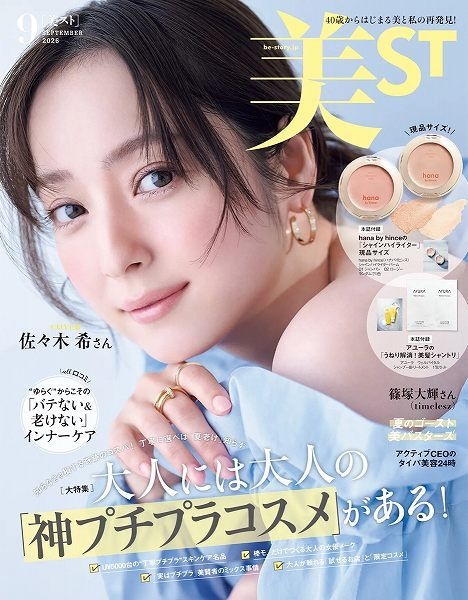 『美ST』2026年9月号本誌