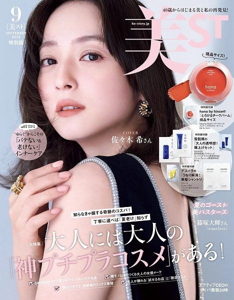 『美ST』2026年9月号特別版