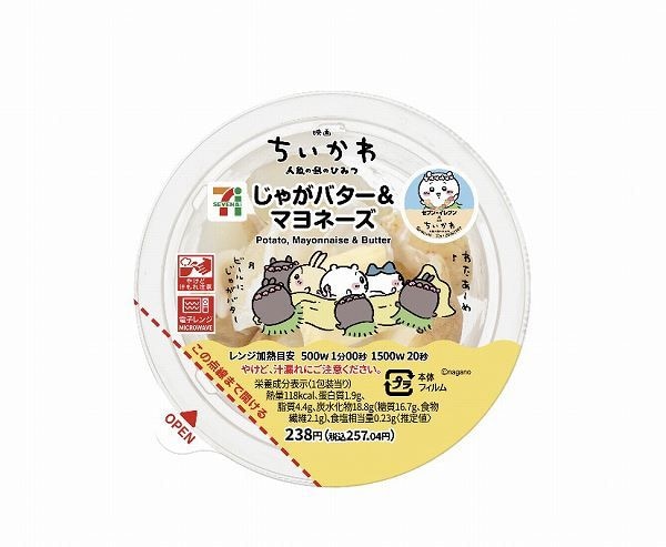 映画ちいかわ じゃがバター&マヨネーズ