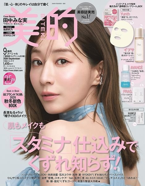 『美的』9月号「透明感コンプリート」BOX版