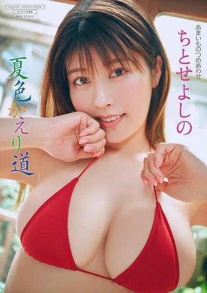 【デジタル限定】ちとせよしの写真集『夏色かえり道』