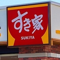 超豪華福袋…購入制限あり！「開店と同時に行く」「クーポンうれしい」争奪戦の予感！【すき家】7/22日～数量限定販売！