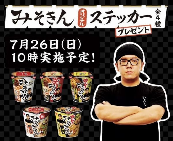 対象商品を一度に2個買うと、みそきん オリジナルステッカーを1枚プレゼント！