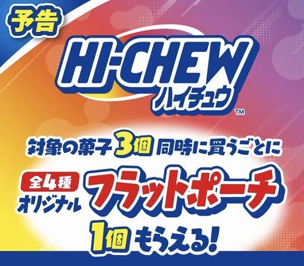 対象の菓子3個同時に買うごとにオリジナルフラットポーチ（全4種）1個もらえる！